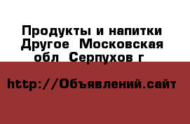 Продукты и напитки Другое. Московская обл.,Серпухов г.